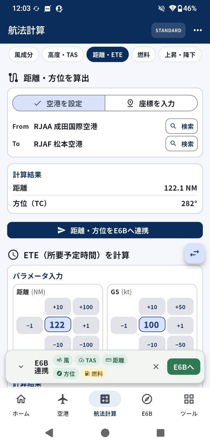 空港情報から航法計算への連携画面（仮画像）